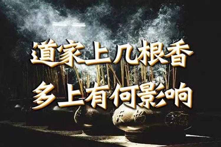 九月初九打几根香？