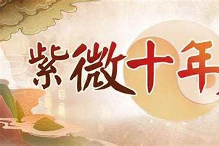 十年大运有哪些运？