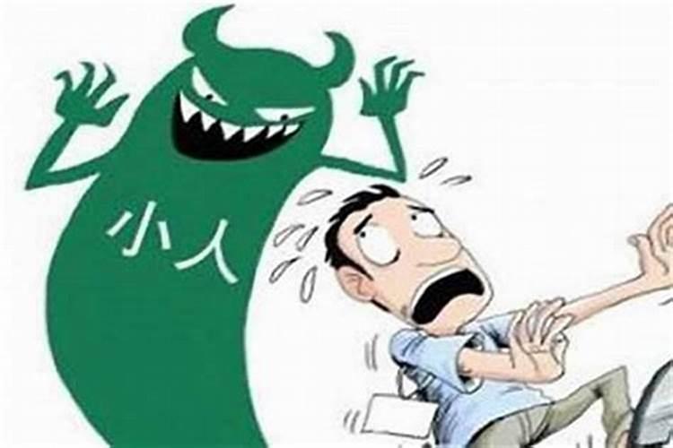 犯小人严重什么办法好使？