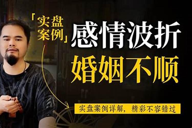 紫微斗数婚姻不顺