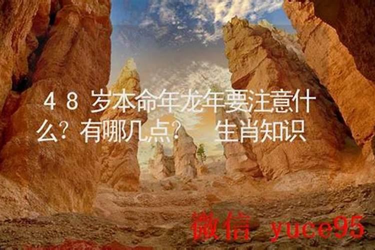 48岁本命年要注意什么？