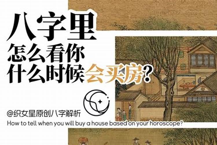 八字怎么看何时买房？