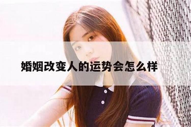怎么样才能改变婚姻运势？