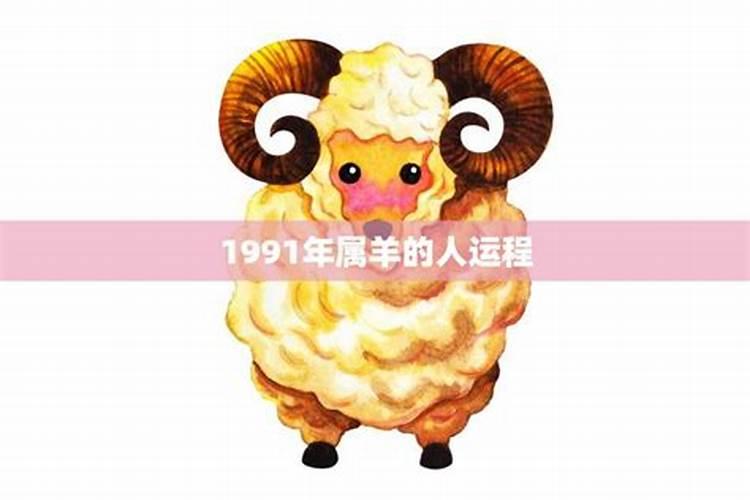 1991年属羊人6月运势怎么样？