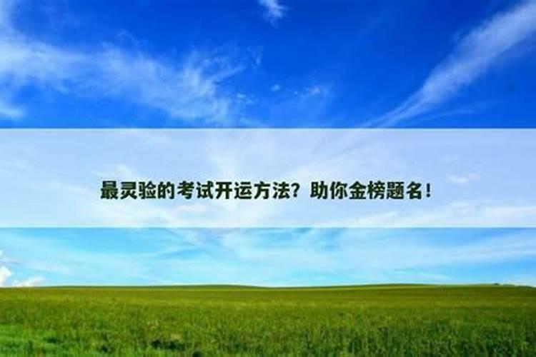 考试前开运方法
