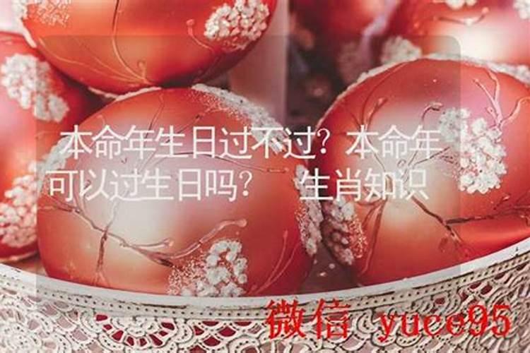 本命年过不过生日
