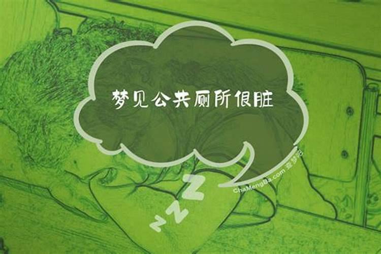 梦见公共厕所好脏好臭