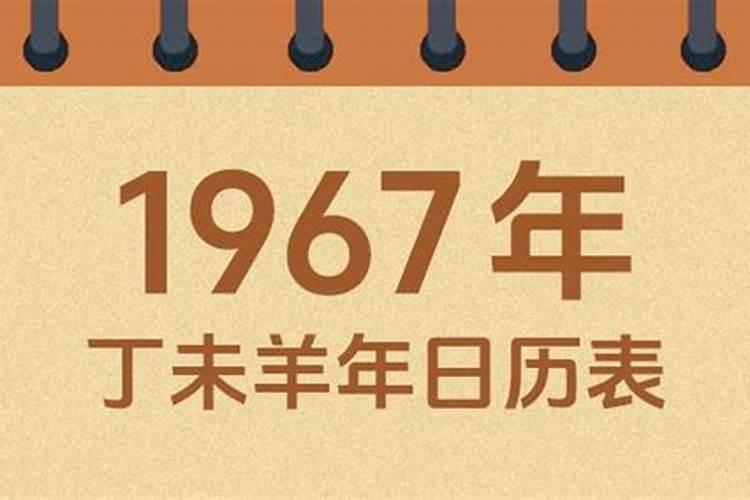 1967年农历腊月十三