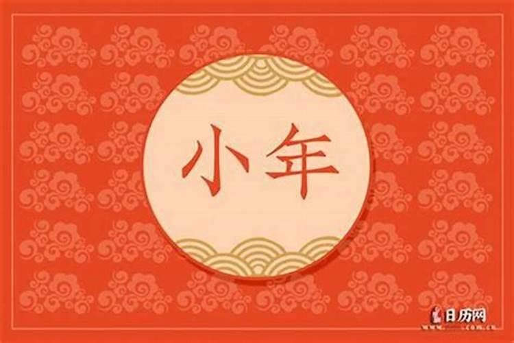 小年是什么时候庆祝？