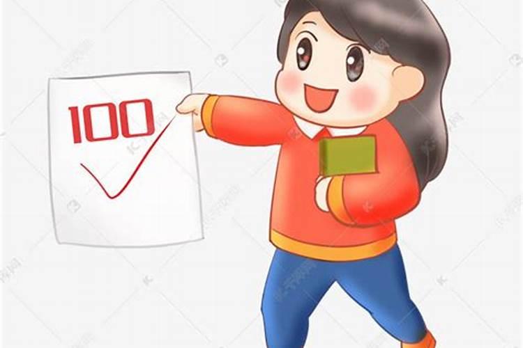 考试如何取得好成绩？