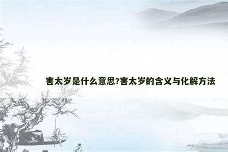 害太岁是不是最严重的事情呢？