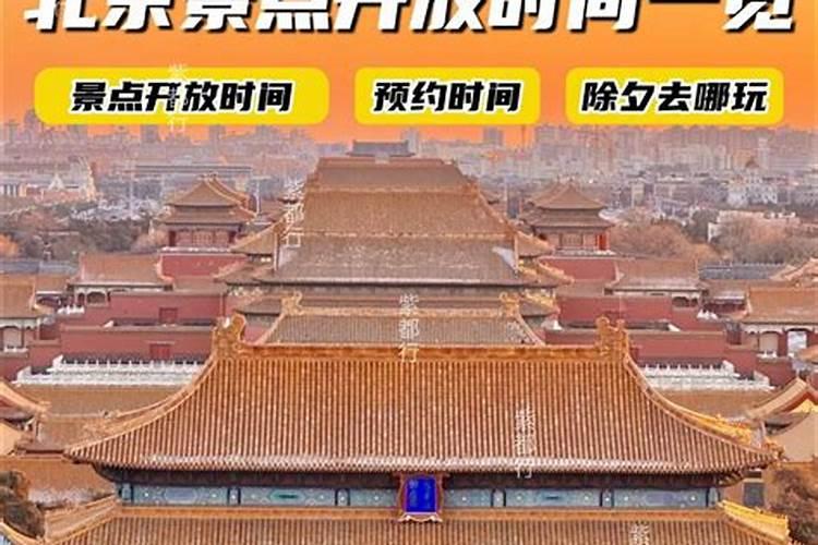 北京除夕下午去哪？