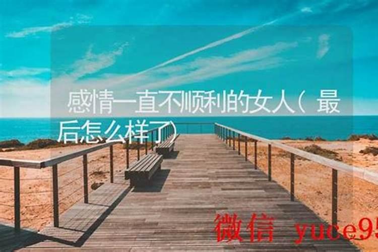 感情不顺利的女人