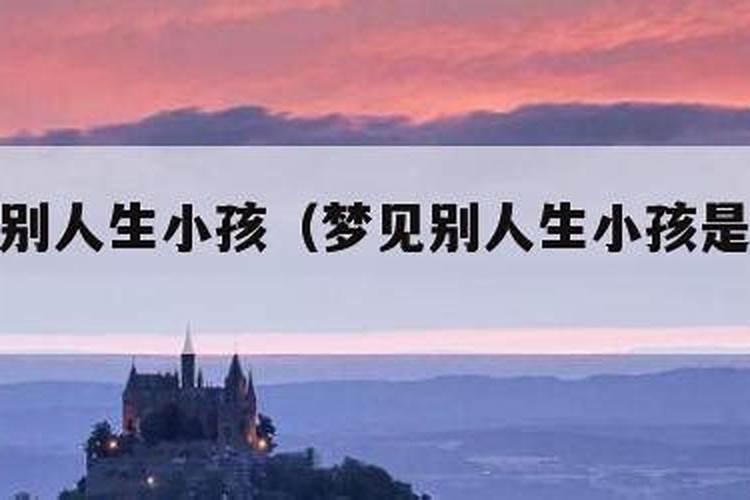 梦见别人生小孩是什么梦兆？