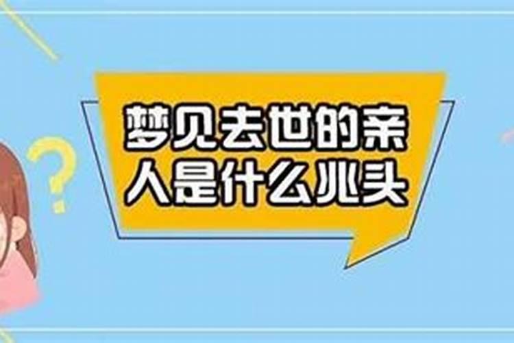 梦见离世的亲人是什么兆头？