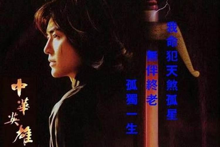 天煞孤星男命的人怎么样？