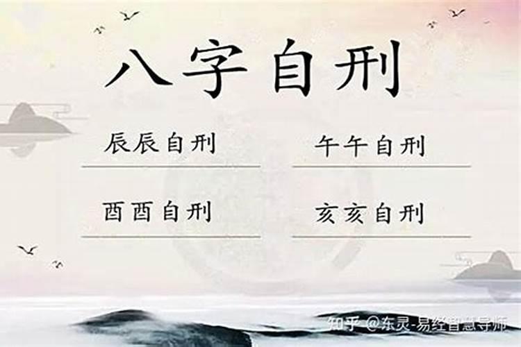 命中自刑怎么补救？