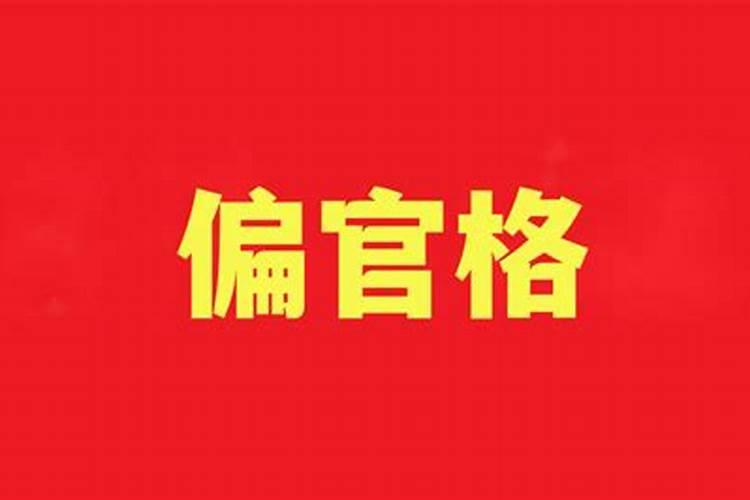 什么叫偏官格命局？