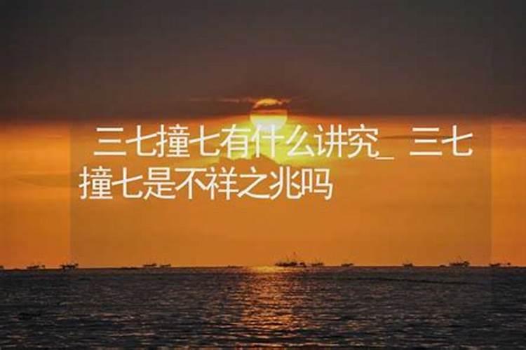 撞七能做法事吗？