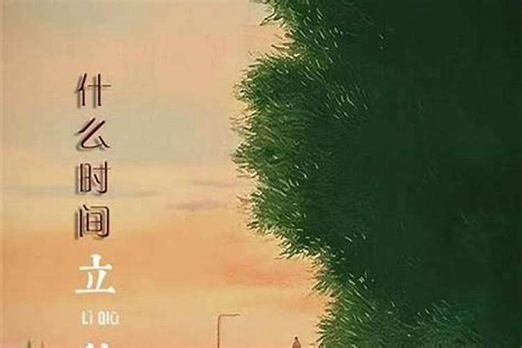 20261年立秋是哪一天？