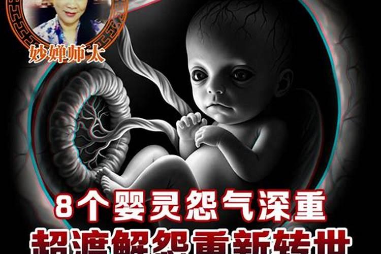 堕胎7次8个婴灵