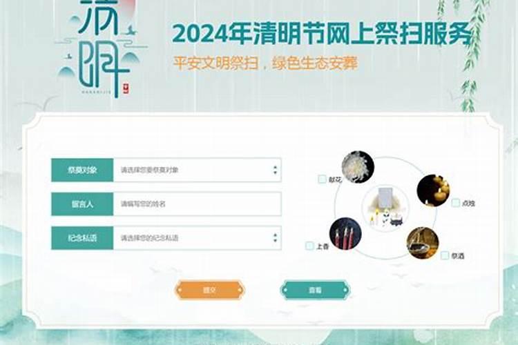 清明网上祭扫网站