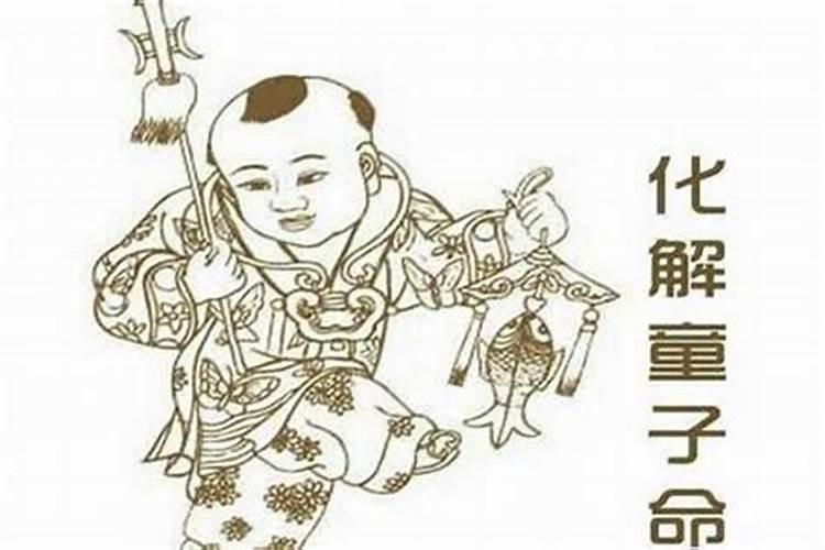 童子命怎么自我化解？