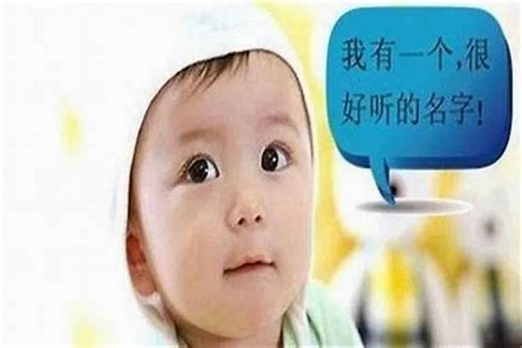 给小孩取名有什么讲究？