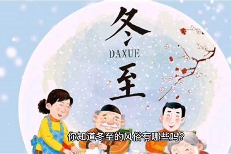 风俗习惯冬至