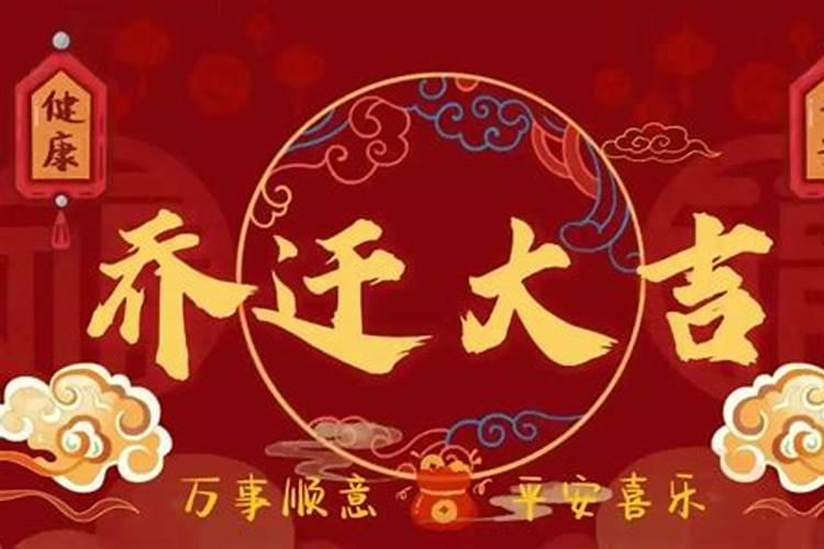 乔迁新居如何选吉日？