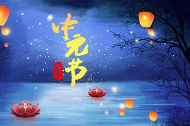 七月十五是什么节日的习俗？