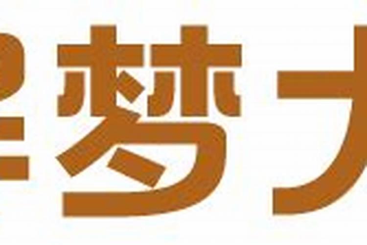 怀孕的人梦见好久不见的老同学