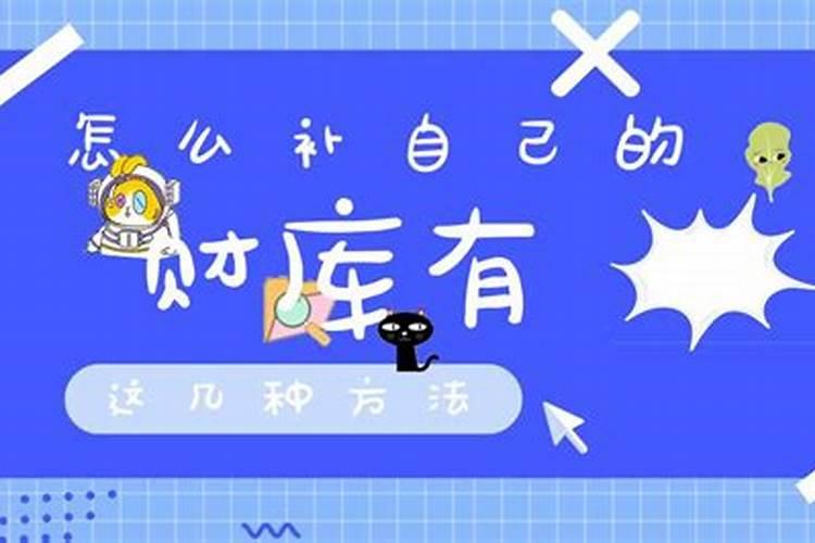 怎么知道自己需要补财库？