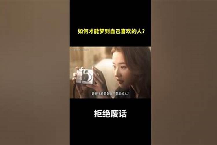 如何梦到自己喜欢的人？