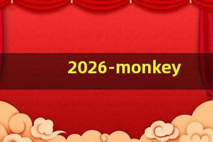 属猴2026的运势怎么样？