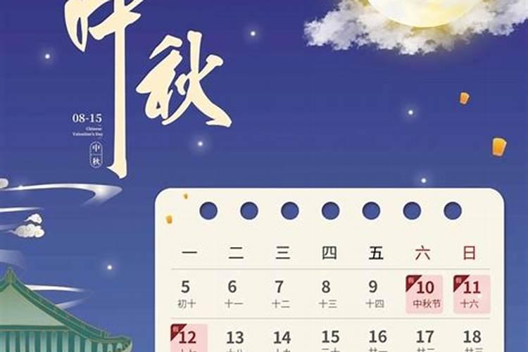 中秋节农历阳历