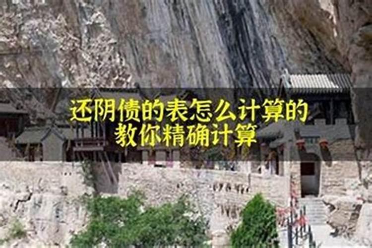 还阴债哪种最标准？