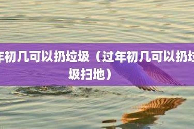 正月初五几点可以扔垃圾？