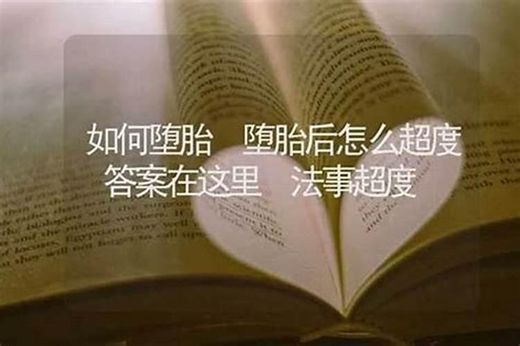 堕胎以后如何超度？