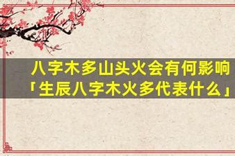 山头火命八字多金？