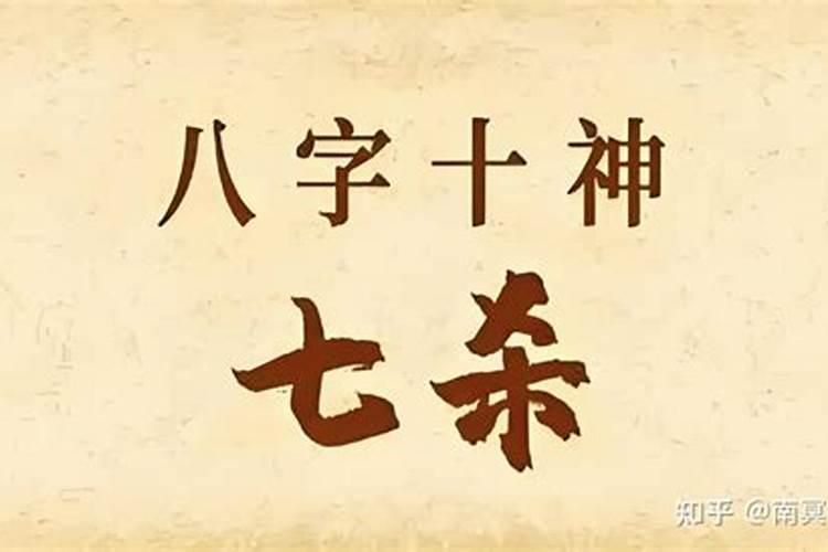 八字七杀重是上辈子杀业重