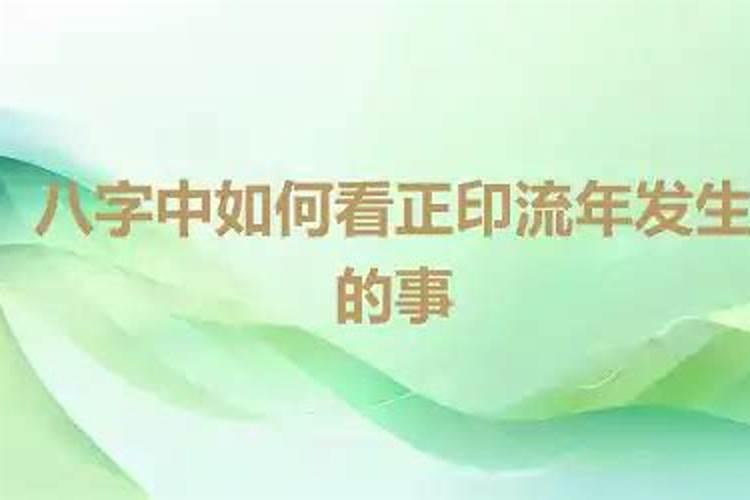八字怎样看流年发生的事？