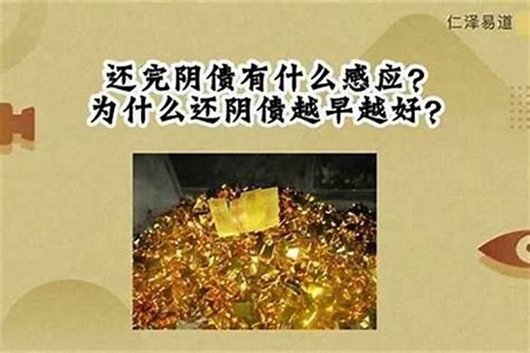 还阴债有感应吗？