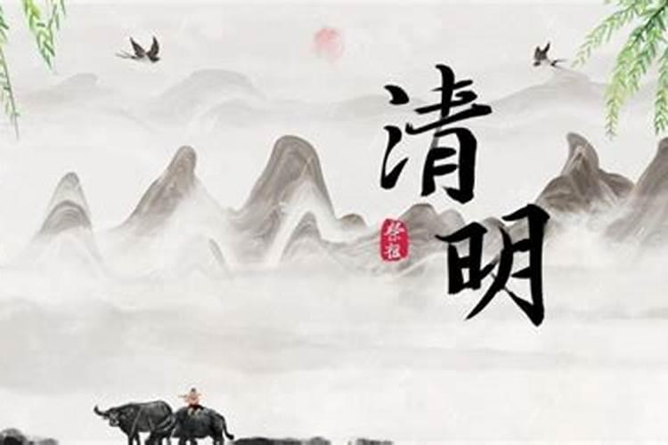 今年的清明是在哪一天？