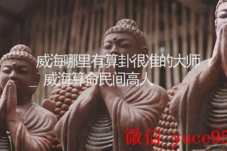 威海哪里有算命比较准的大师？