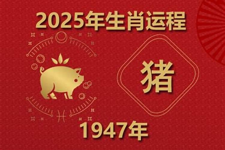 属猪1947年2026年运势