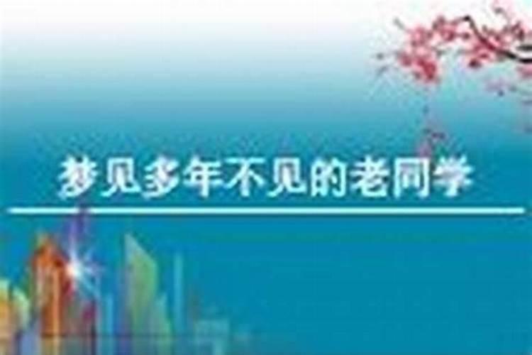 梦见去很久不见的老同学家里