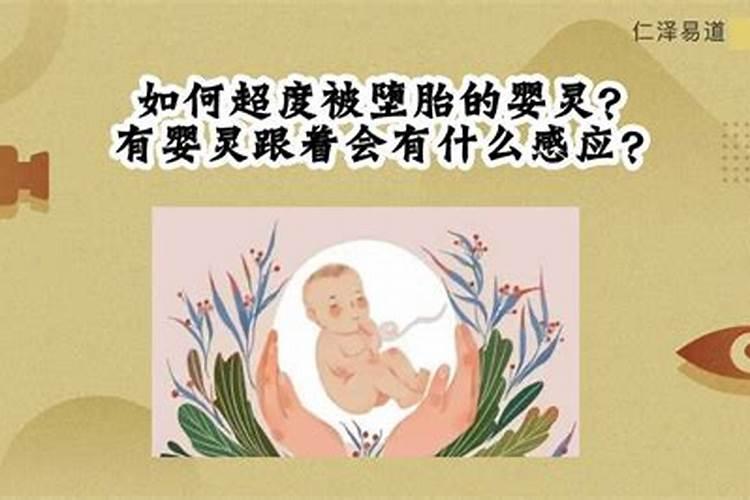 超度婴灵有什么感应？