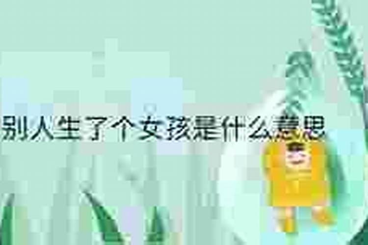 梦见别人生了个女孩我还抱着她