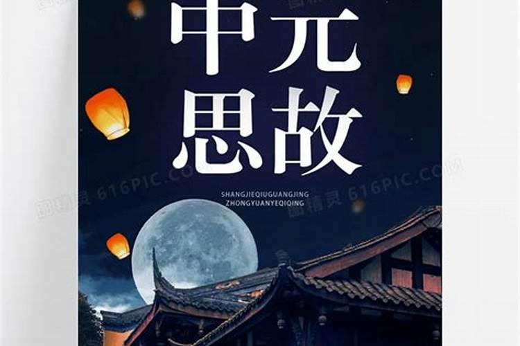 中元节家乡祭奠